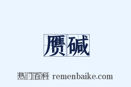 赝碱是什么意思的图片